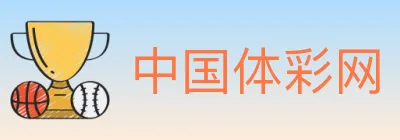 中国体彩网 logo